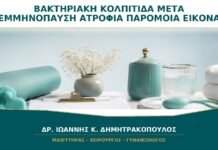 Βακτηριακή Κολπίτιδα μετά την Εμμηνόπαυση: Μπορεί η Ατροφία να Δώσει Παρόμοια Εικόνα;