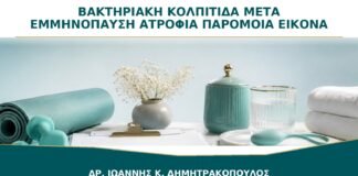 Βακτηριακή Κολπίτιδα μετά την Εμμηνόπαυση: Μπορεί η Ατροφία να Δώσει Παρόμοια Εικόνα;