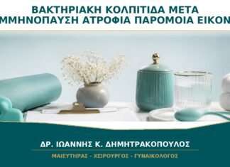 Βακτηριακή Κολπίτιδα μετά την Εμμηνόπαυση: Μπορεί η Ατροφία να Δώσει Παρόμοια Εικόνα;