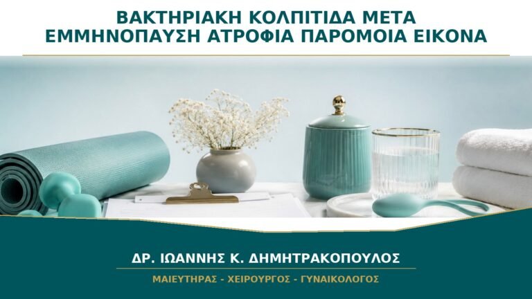 Βακτηριακή Κολπίτιδα μετά την Εμμηνόπαυση: Μπορεί η Ατροφία να Δώσει Παρόμοια Εικόνα;