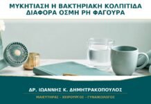 Μυκητίαση ή Βακτηριακή Κολπίτιδα: Ποιες Διαφορές Έχουν σε Οσμή, pH και Φαγούρα;