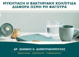 Μυκητίαση ή Βακτηριακή Κολπίτιδα: Ποιες Διαφορές Έχουν σε Οσμή, pH και Φαγούρα;