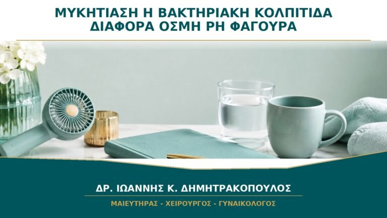 Μυκητίαση ή Βακτηριακή Κολπίτιδα: Ποιες Διαφορές Έχουν σε Οσμή, pH και Φαγούρα;