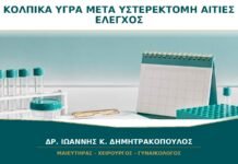 Κολπικά Υγρά μετά από Υστερεκτομή: Ποιες Αιτίες Χρειάζονται Έλεγχο;
