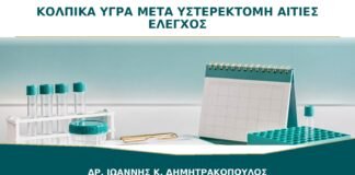 Κολπικά Υγρά μετά από Υστερεκτομή: Ποιες Αιτίες Χρειάζονται Έλεγχο;