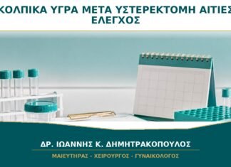 Κολπικά Υγρά μετά από Υστερεκτομή: Ποιες Αιτίες Χρειάζονται Έλεγχο;