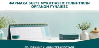 Φάρμακα SGLT2 και Μυκητιάσεις Γεννητικών Οργάνων: Τι Πρέπει να Γνωρίζετε;