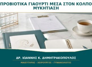 Προβιοτικά ή Γιαούρτι μέσα στον Κόλπο: Βοηθούν Πραγματικά στη Μυκητίαση; Προβιοτικά ή Γιαούρτι μέσα στον Κόλπο: Βοηθούν Πραγματικά στη Μυκητίαση;