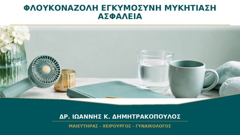 Φλουκοναζόλη στην Εγκυμοσύνη: Γιατί Δεν Πρέπει να Λαμβάνεται χωρίς Οδηγία;