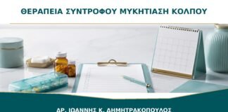 Χρειάζεται Θεραπεία και ο Σύντροφος στη Μυκητίαση του Κόλπου;