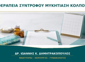 Χρειάζεται Θεραπεία και ο Σύντροφος στη Μυκητίαση του Κόλπου; Χρειάζεται Θεραπεία και ο Σύντροφος στη Μυκητίαση του Κόλπου;