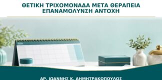 Θετική Τριχομονάδα μετά τη Θεραπεία: Επαναμόλυνση ή Αντοχή;