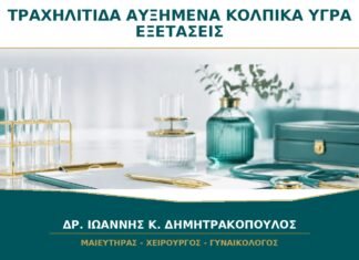Τραχηλίτιδα με Αυξημένα Κολπικά Υγρά: Ποιες Εξετάσεις Χρειάζονται; Τραχηλίτιδα με Αυξημένα Κολπικά Υγρά: Ποιες Εξετάσεις Χρειάζονται;