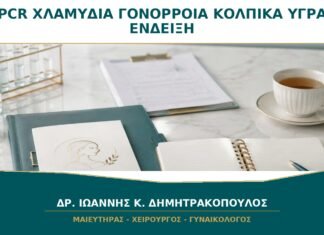 PCR για Χλαμύδια και Γονόρροια όταν Υπάρχουν Υγρά: Πότε Έχει Ένδειξη; PCR για Χλαμύδια και Γονόρροια όταν Υπάρχουν Υγρά: Πότε Έχει Ένδειξη;