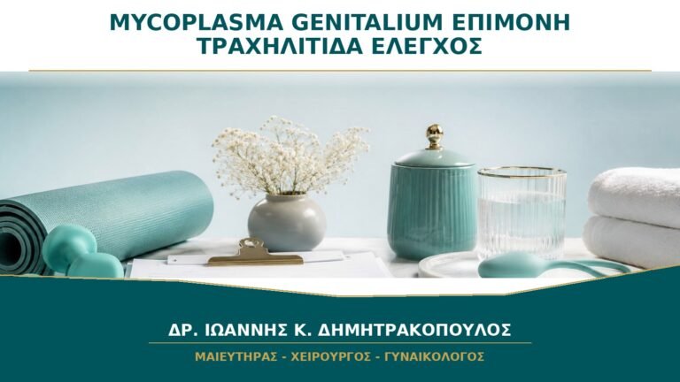 Mycoplasma genitalium και Επίμονη Τραχηλίτιδα: Πότε Γίνεται Έλεγχος;