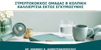 Στρεπτόκοκκος Ομάδας Β σε Κολπική Καλλιέργεια εκτός Εγκυμοσύνης: Τι Σημαίνει;