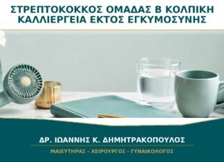 Στρεπτόκοκκος Ομάδας Β σε Κολπική Καλλιέργεια εκτός Εγκυμοσύνης: Τι Σημαίνει; Στρεπτόκοκκος Ομάδας Β σε Κολπική Καλλιέργεια εκτός Εγκυμοσύνης: Τι Σημαίνει;