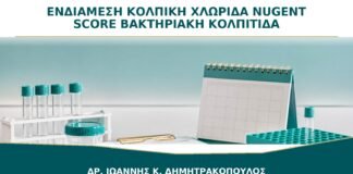 Ενδιάμεση Κολπική Χλωρίδα σε Nugent Score: Είναι Βακτηριακή Κολπίτιδα;