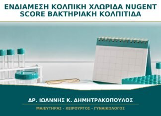 Ενδιάμεση Κολπική Χλωρίδα σε Nugent Score: Είναι Βακτηριακή Κολπίτιδα; Ενδιάμεση Κολπική Χλωρίδα σε Nugent Score: Είναι Βακτηριακή Κολπίτιδα;