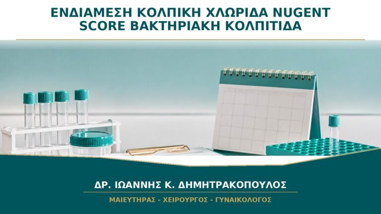 Ενδιάμεση Κολπική Χλωρίδα σε Nugent Score: Είναι Βακτηριακή Κολπίτιδα;