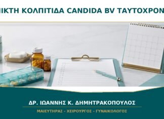 Μικτή Κολπίτιδα με Candida και BV: Μπορούν να Υπάρχουν Ταυτόχρονα; Μικτή Κολπίτιδα με Candida και BV: Μπορούν να Υπάρχουν Ταυτόχρονα;