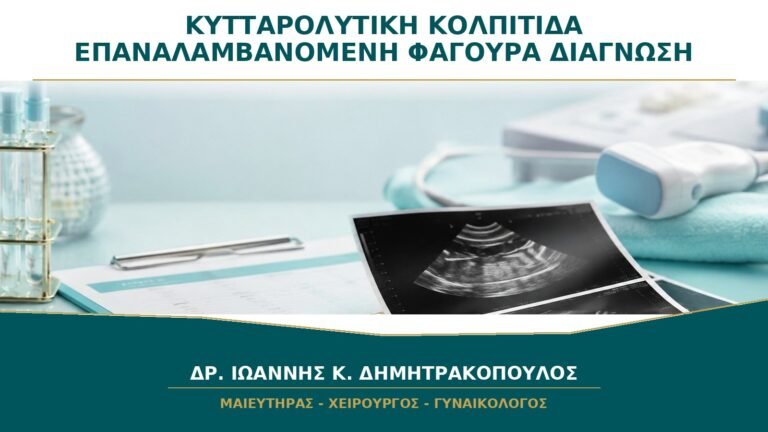Κυτταρολυτική Κολπίτιδα: Είναι Πραγματική Αιτία Επαναλαμβανόμενης Φαγούρας;