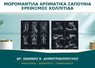 Μωρομάντιλα και Αρωματικά Σαπούνια: Μπορούν να Μιμηθούν Κολπίτιδα; Μωρομάντιλα και Αρωματικά Σαπούνια: Μπορούν να Μιμηθούν Κολπίτιδα;