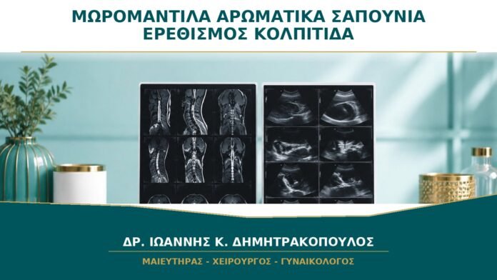 gynaikologikes-ypiresies-b28-47 Μωρομάντιλα και Αρωματικά Σαπούνια: Μπορούν να Μιμηθούν Κολπίτιδα;