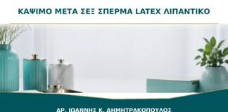 Κάψιμο μετά το Σεξ: Φταίει το Σπέρμα, το Latex ή το Λιπαντικό;