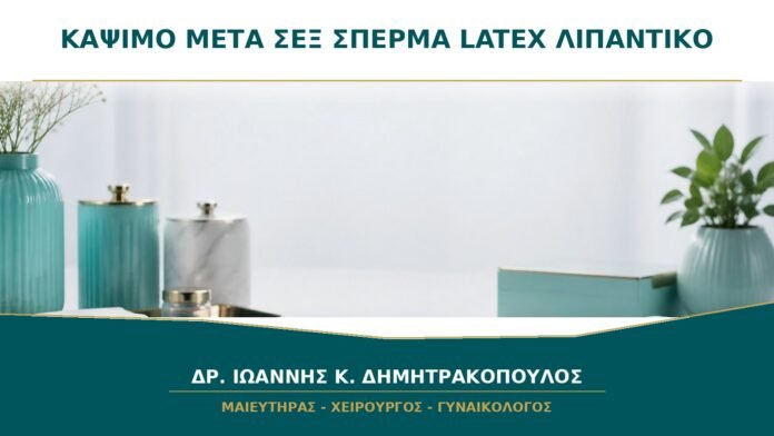 gynaikologikes-ypiresies-b28-48 Κάψιμο μετά το Σεξ: Φταίει το Σπέρμα, το Latex ή το Λιπαντικό;