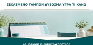 Ξεχασμένο Ταμπόν και Δύσοσμα Υγρά: Τι Πρέπει να Κάνετε;