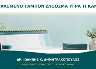 Ξεχασμένο Ταμπόν και Δύσοσμα Υγρά: Τι Πρέπει να Κάνετε; Ξεχασμένο Ταμπόν και Δύσοσμα Υγρά: Τι Πρέπει να Κάνετε;