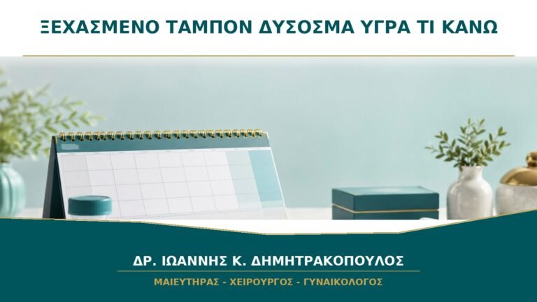 Ξεχασμένο Ταμπόν και Δύσοσμα Υγρά: Τι Πρέπει να Κάνετε;