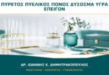 Πυρετός, Πυελικός Πόνος και Δύσοσμα Υγρά: Πότε Είναι Επείγον;
