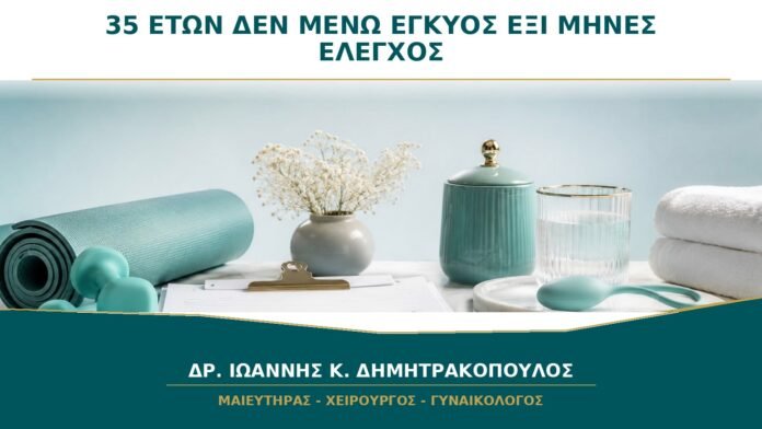 gynaikologikes-ypiresies-b29-02 Είμαι 35 και Δεν Έχω Μείνει Έγκυος σε 6 Μήνες: Χρειάζεται Έλεγχος;