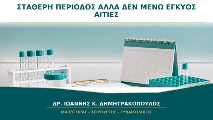 gynaikologikes-ypiresies-b29-04 Έχω Σταθερή Περίοδο αλλά Δεν Μένω Έγκυος: Τι Άλλο Μπορεί να Φταίει;