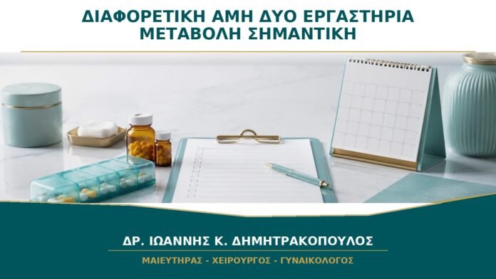 Διαφορετική AMH σε Δύο Εργαστήρια: Πόση Μεταβολή Θεωρείται Σημαντική;