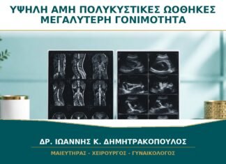 Υψηλή AMH: Σημαίνει Πάντα Πολυκυστικές Ωοθήκες ή Μεγαλύτερη Γονιμότητα; Υψηλή AMH: Σημαίνει Πάντα Πολυκυστικές Ωοθήκες ή Μεγαλύτερη Γονιμότητα;