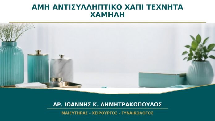 AMH ενώ Παίρνω Αντισυλληπτικό Χάπι: Μπορεί να Βγει Τεχνητά Χαμηλή;