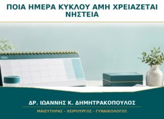 Ποια Ημέρα του Κύκλου Γίνεται η AMH και Χρειάζεται Νηστεία; Ποια Ημέρα του Κύκλου Γίνεται η AMH και Χρειάζεται Νηστεία;