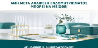AMH μετά από Αφαίρεση Ενδομητριώματος: Μπορεί να Μειωθεί;