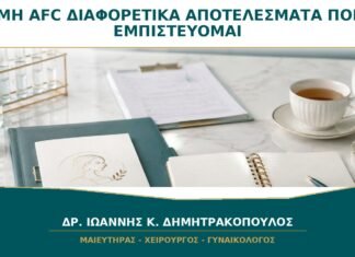 AMH και AFC Δείχνουν Διαφορετικά Αποτελέσματα: Ποιο Πρέπει να Εμπιστευτώ; AMH και AFC Δείχνουν Διαφορετικά Αποτελέσματα: Ποιο Πρέπει να Εμπιστευτώ;