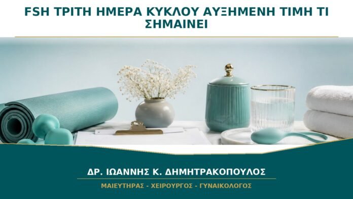 FSH την 3η Ημέρα του Κύκλου: Τι Σημαίνει μια Αυξημένη Τιμή;
