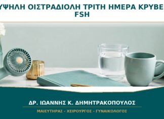 Υψηλή Οιστραδιόλη την 3η Ημέρα: Μπορεί να Κρύψει Αυξημένη FSH; Υψηλή Οιστραδιόλη την 3η Ημέρα: Μπορεί να Κρύψει Αυξημένη FSH;