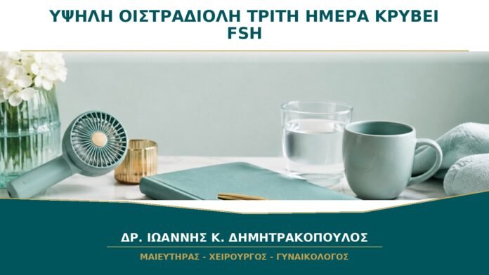 Υψηλή Οιστραδιόλη την 3η Ημέρα: Μπορεί να Κρύψει Αυξημένη FSH;