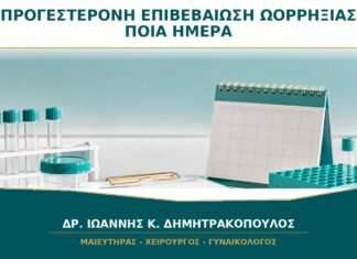 Προγεστερόνη για Επιβεβαίωση Ωορρηξίας: Ποια Ημέρα Πρέπει να Μετρηθεί; Προγεστερόνη για Επιβεβαίωση Ωορρηξίας: Ποια Ημέρα Πρέπει να Μετρηθεί;