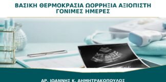 Βασική Θερμοκρασία και Ωορρηξία: Είναι Αξιόπιστη για να Βρω τις Γόνιμες Ημέρες;