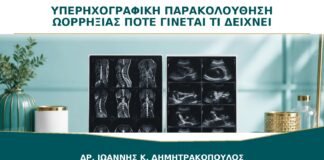 Υπερηχογραφική Παρακολούθηση Ωορρηξίας: Πότε Γίνεται και Τι Δείχνει;