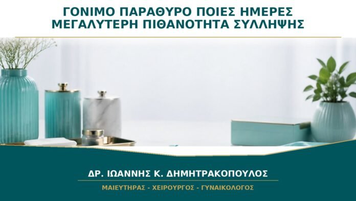 gynaikologikes-ypiresies-b29-18 Γόνιμο Παράθυρο: Ποιες Ημέρες Έχουν τις Μεγαλύτερες Πιθανότητες Σύλληψης;