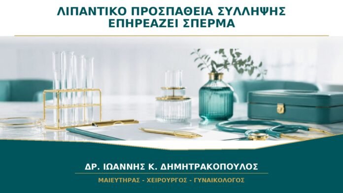 Λιπαντικό και Προσπάθεια Σύλληψης: Μπορεί να Επηρεάσει την Κίνηση του Σπέρματος;